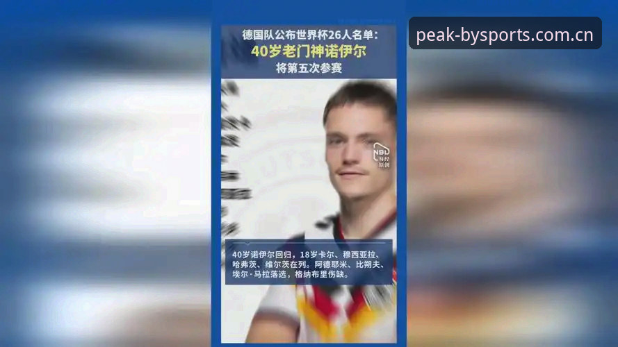 德国队世界杯26人大名单最新动态：诺伊尔时隔两年回归，18岁小将卡尔入围