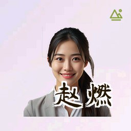 赵燃
